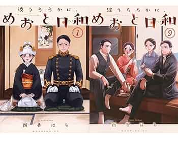 波うららかにめおと日和 1から7 全巻 51KjEXBiGJL.jpg